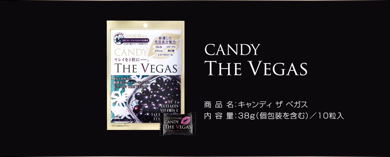 CANDY THE VEGAS 商品名：キャンディ ザ ベガス　内容量：38g（個包装を含む）／10粒入　販売価格：650円（税抜）
